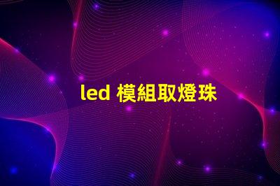 led 模組取燈珠